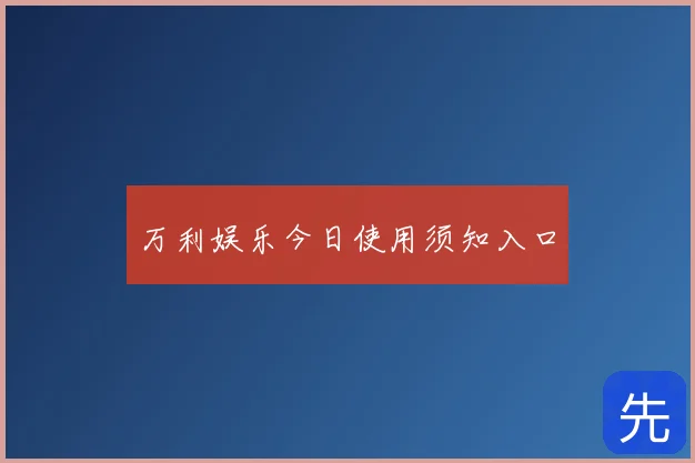 万利娱乐今日使用须知入口