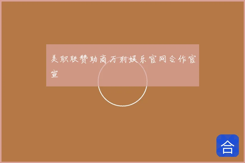 美职联赞助商万利娱乐官网合作官宣